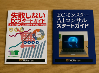 AIコンサルスタートガイド・失敗しないECスタートガイド