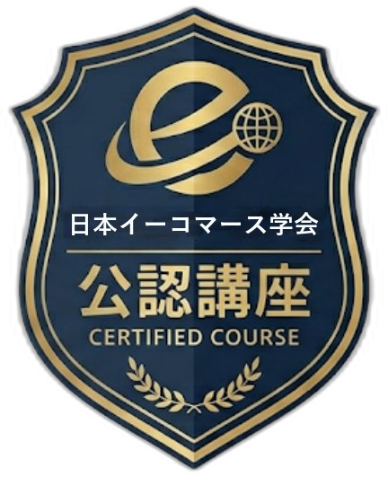 日本イーコマース学会 公認講座